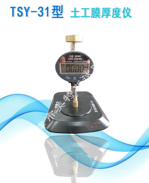 土工膜厚度仪执行标准SL235与GB/T 17598-2012在工程检测中的应用及GBTSY-31型仪器介绍