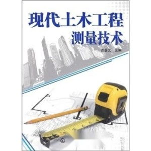 现代土木工程测量技术 迈向智能化与高精度时代