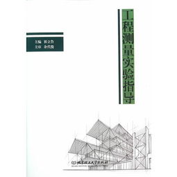 工程测量实验指导 理论与实践并重的技能培养